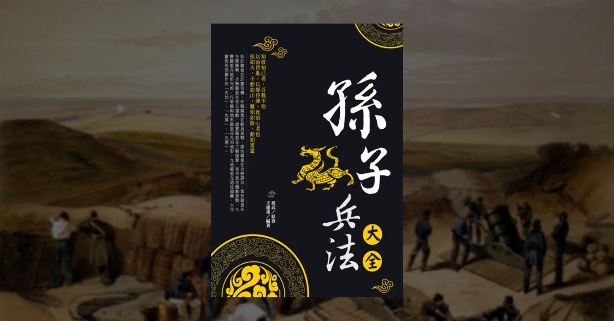 《孫子兵法》聽談判大師講解這本古代經典兵法 1