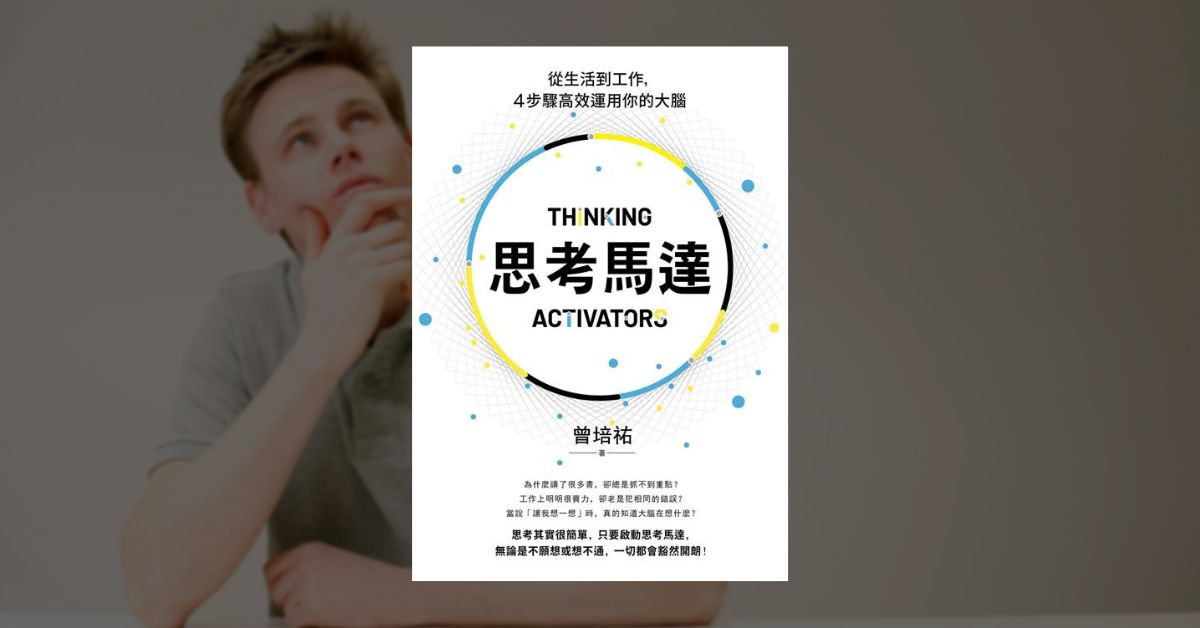 《思考馬達》讀後心得與透過作者訪談的解讀視角 1