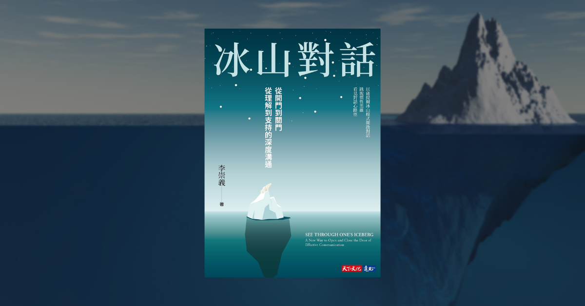《冰山對話》讀後心得：一本人際溝通的解碼手冊 1