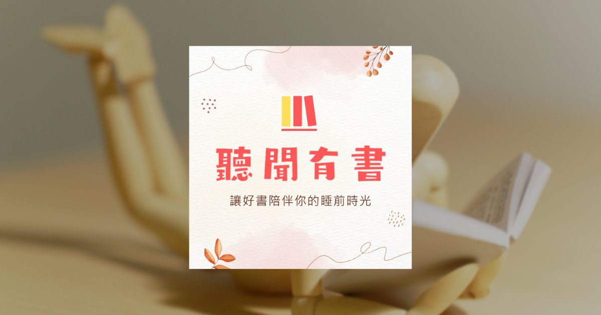 《聽聞有書》愛書人的閱讀宇宙專訪 feat. Tanya 1