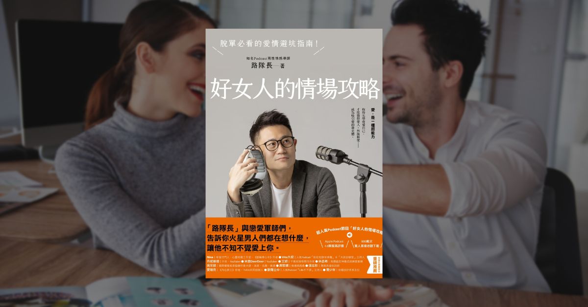 《好女人的情場攻略》讀後心得：脫單必學的四件事 1