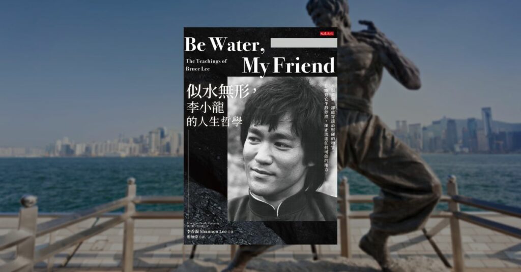 《似水無形，李小龍的人生哲學》讀後心得和五個啟發 5