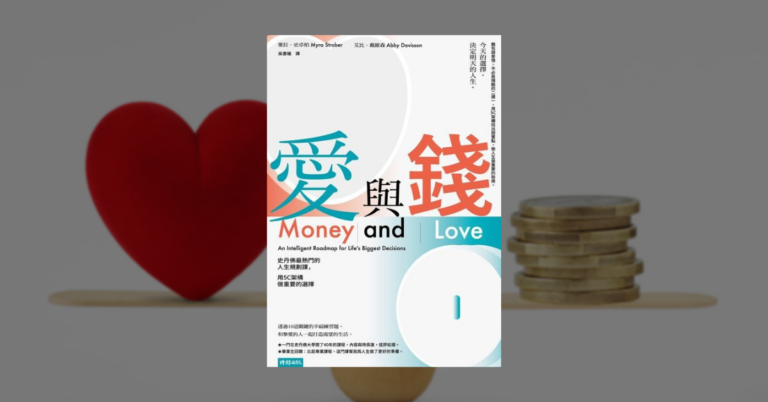 《愛與錢》讀後心得：兼顧工作、親情、愛情的思考架構