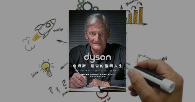 《Dyson：詹姆斯．戴森的發明人生》傳奇創辦人的精彩故事