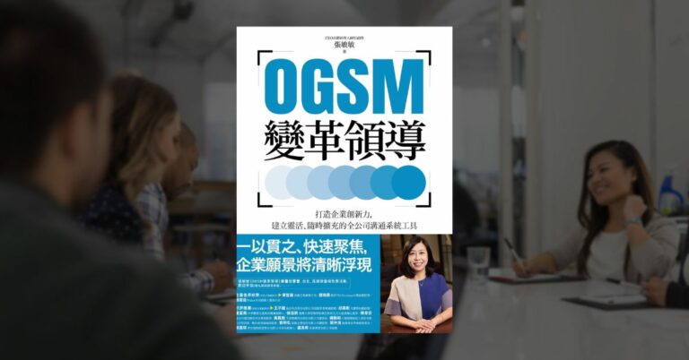 《OGSM變革領導》讀後心得：快速變遷時代的目標管理