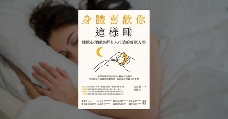 《身體喜歡你這樣睡》讀後心得：睡眠心理師 10 個好眠訣竅