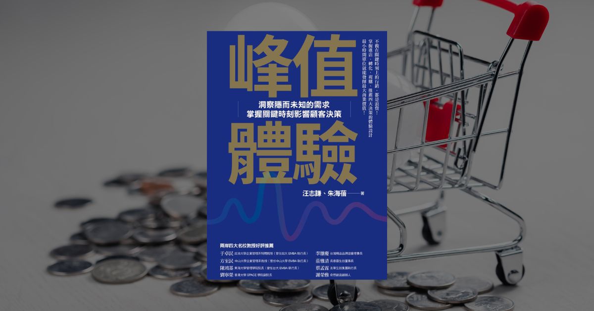 《峰值體驗》讀後心得與作者專訪：對品牌行銷的深刻洞察 1