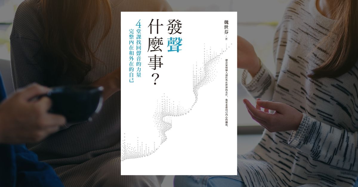 《發聲什麼事？》專訪作者談如何解鎖自己聲音的力量 1