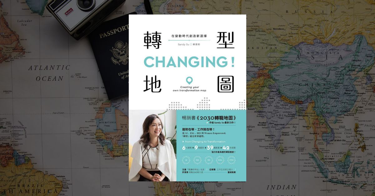 《CHANGING！轉型地圖》專訪獵頭專家 Sandy 談國際求職 1