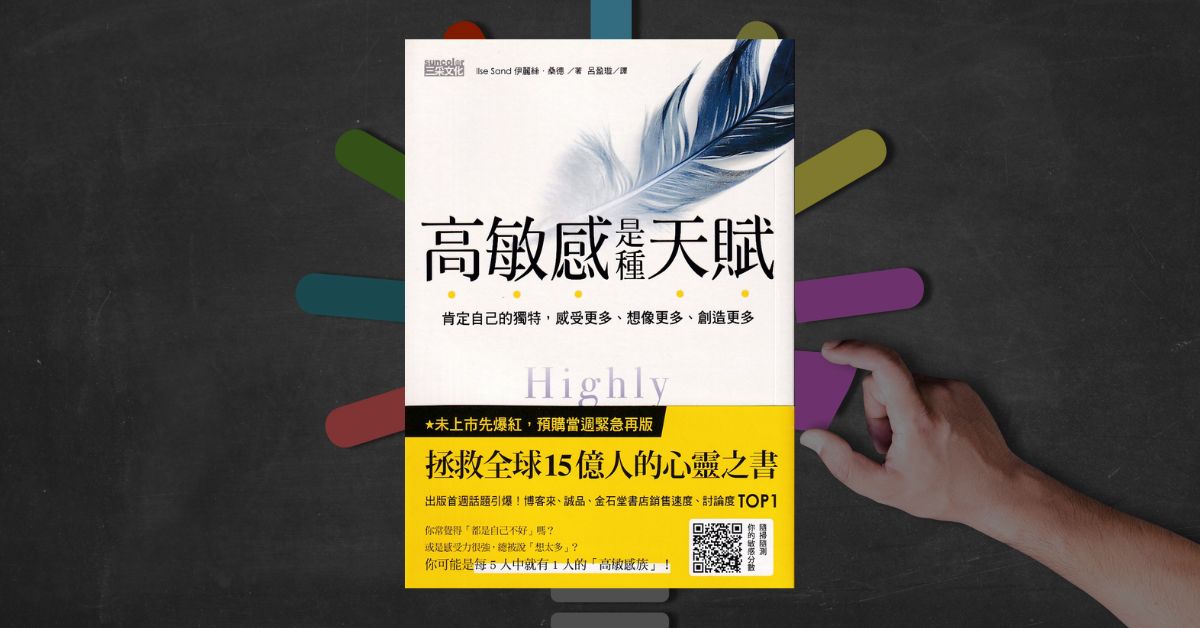 《高敏感是種天賦》讀後心得：希望我能早點學到的三個啟發 1