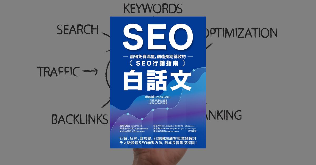 SEO實戰心得與成功關鍵