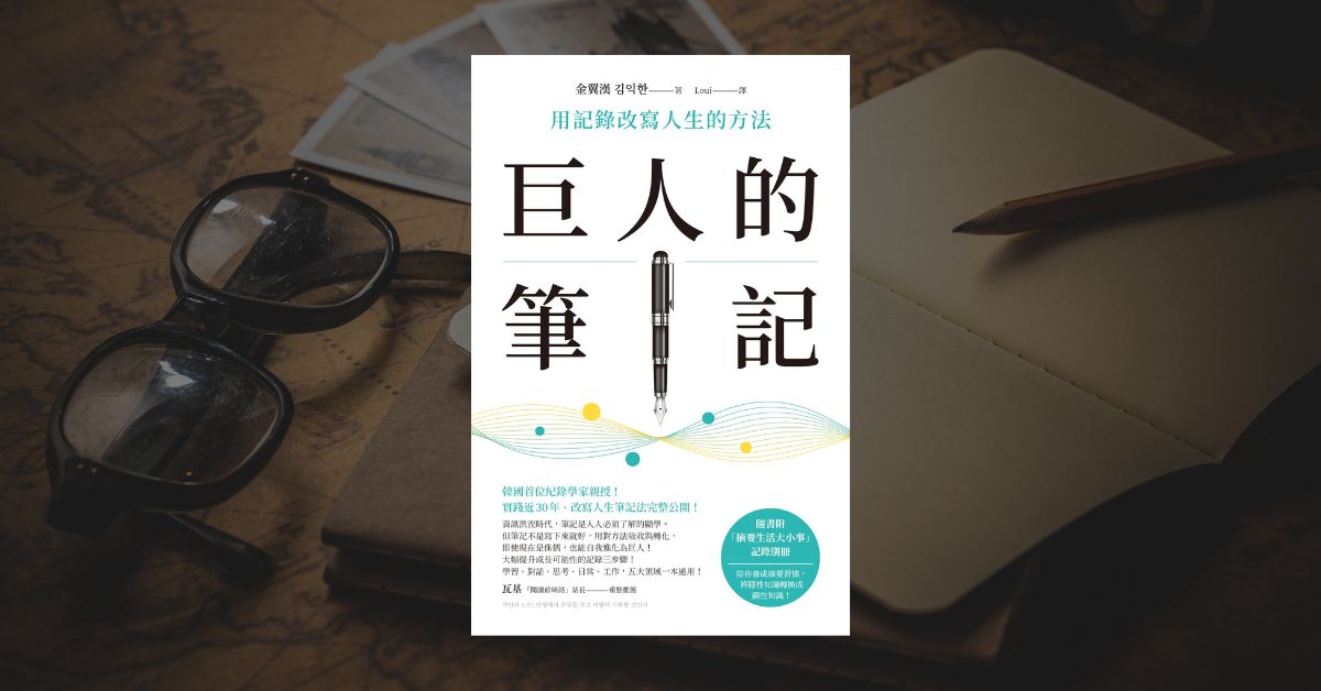 《巨人的筆記》讀後心得：現代人必學筆記術的四個導讀重點 1
