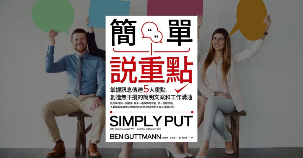《簡單說重點》讀後心得：四個關鍵法則讓你學會講重點 21