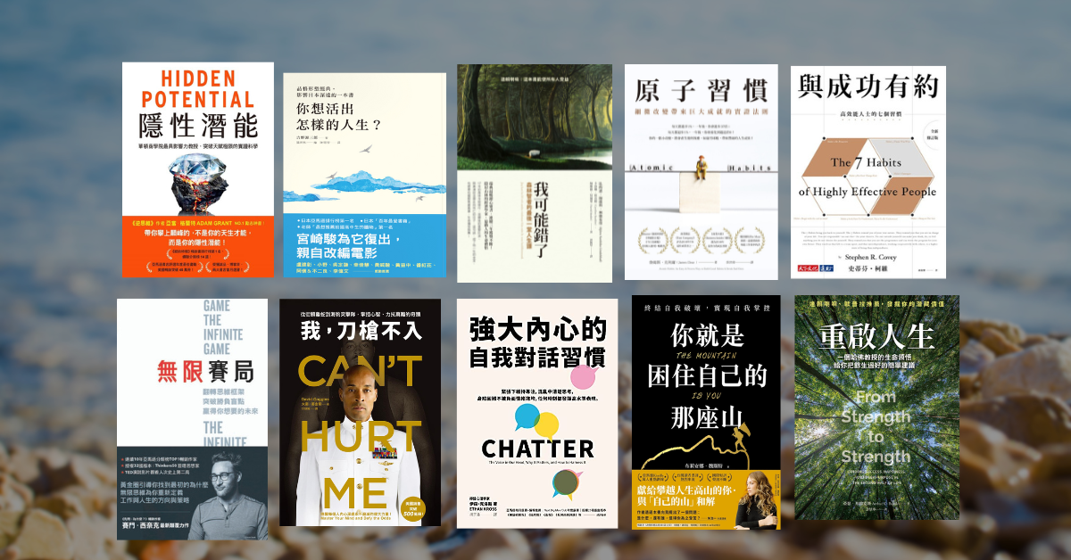【好書推薦】自我成長/個人成長的人生必讀 10 本經典好書 1