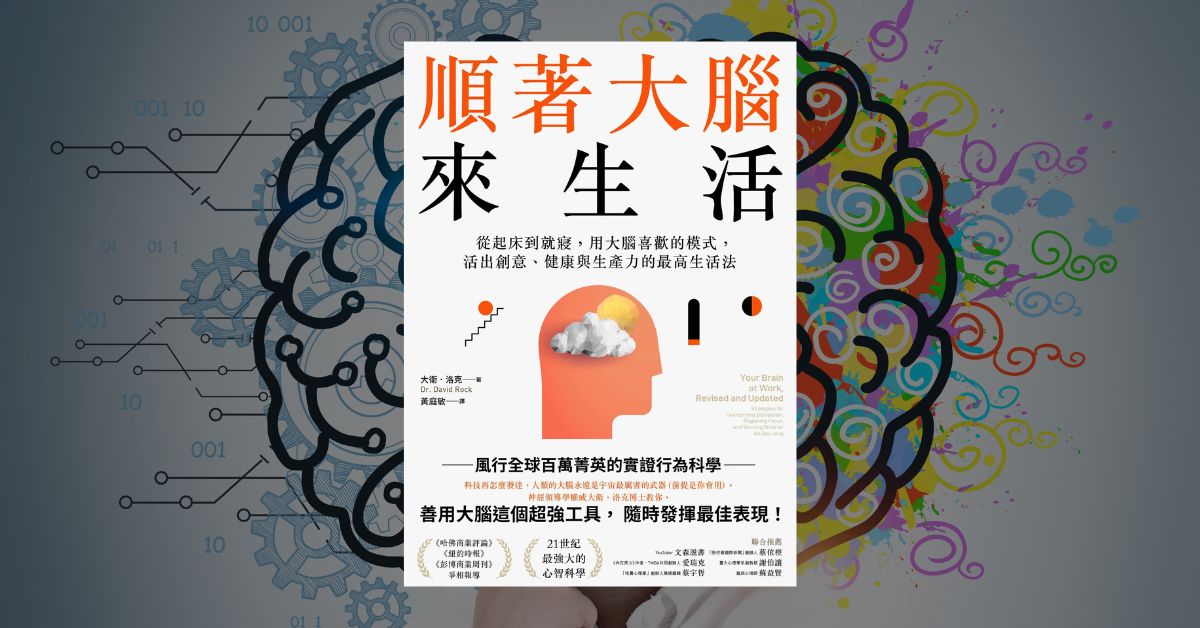 《順著大腦來生活》讀後心得：職場必學的腦科學工作指南 1