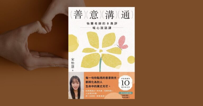 《善意溝通》讀後心得：從傾聽到讚美，實踐溫暖的人際哲學