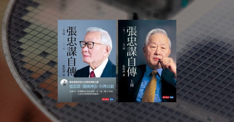 《張忠謀自傳》讀後心得：前台積電員工的重點解說和省思
