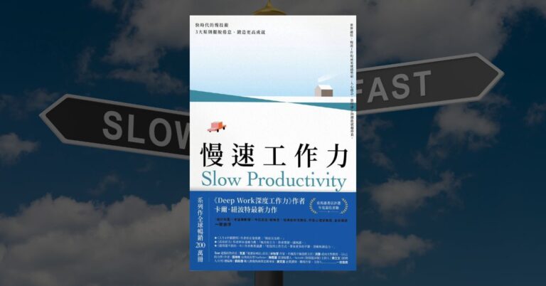 《慢速工作力》讀書心得：打破生產力迷思的三種工作原則