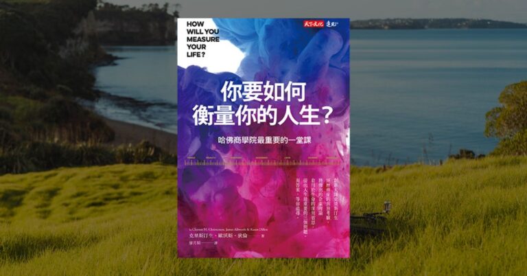 《你要如何衡量你的人生？》讀後心得：成功人生的四個重點