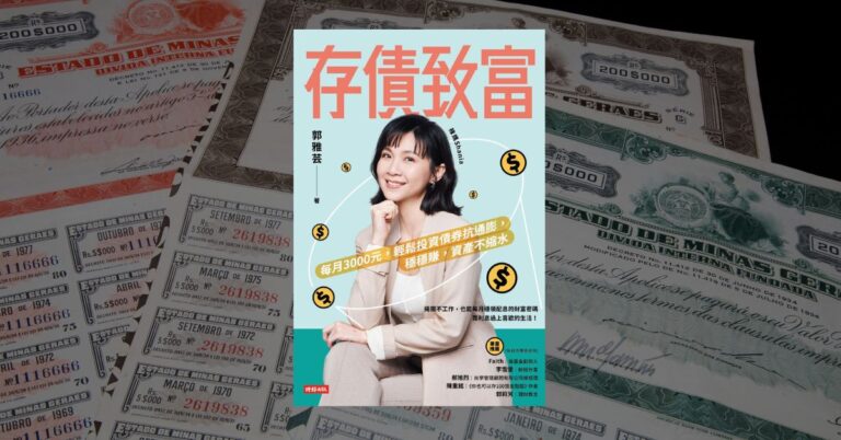 《存債致富》讀後心得：避開投資陷阱，債券新手必學的四招