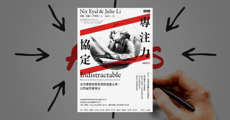 《專注力協定》讀後心得：從此不再分心、心無旁鶩的三步驟