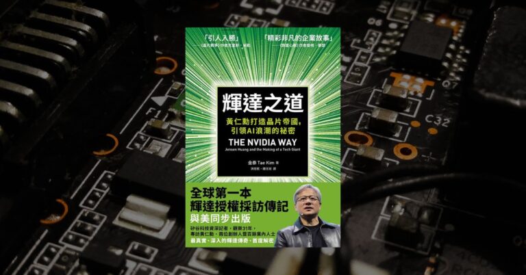 《輝達之道》讀後心得：黃仁勳 AI 晶片帝國的 9 個重點摘錄