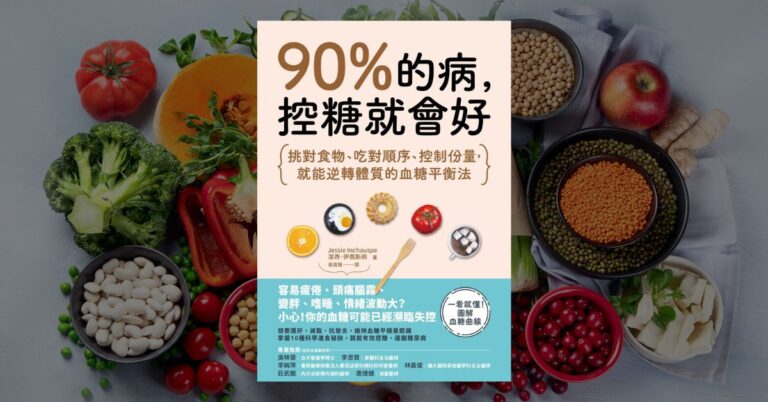 《90%的病，控糖就會好》讀後心得：穩定血糖的六個飲食法