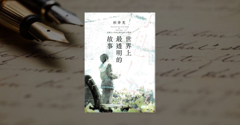 《世界上最透明的故事》讀後心得：絕對永生難忘的震撼體驗