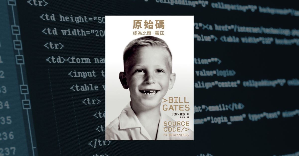 《原始碼：成為比爾．蓋茲》讀後心得：超凡成就的不凡開端 1