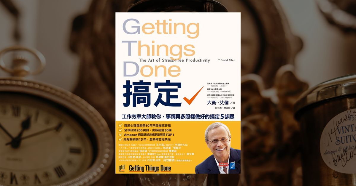 《搞定》讀後心得：時間管理必讀經典書、我的實踐與調整 1