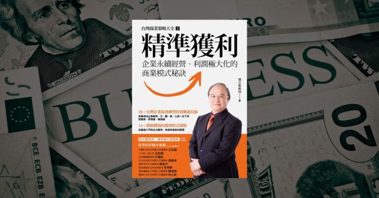 《精準獲利》讀後心得：企管大師陳宗賢教我的七個訣竅