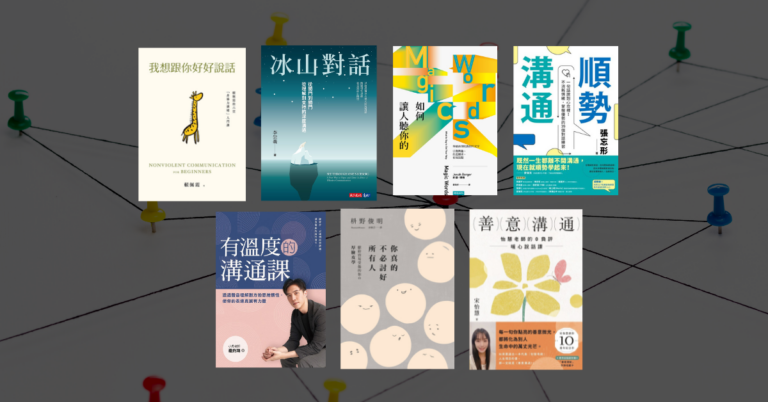 【好書推薦】改善人際關係與溝通說話技巧的 7 本必讀好書