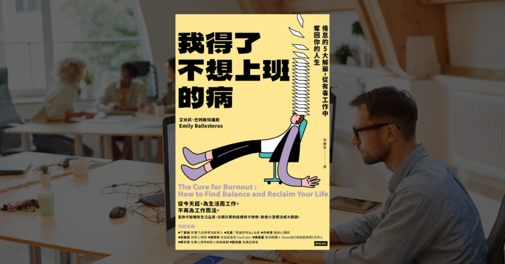 《我得了不想上班的病》讀後心得：如何「治癒」職場倦怠 3