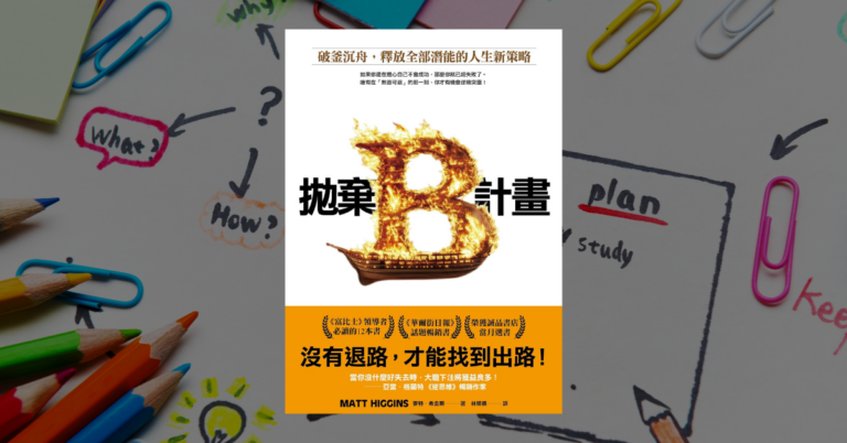 《拋棄B計畫》讀後心得：破釜沉舟開創命運的四個觀念