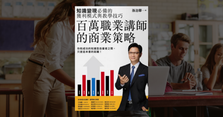 《百萬職業講師的商業策略》讀後心得：成為講師實戰手冊