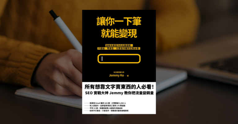 《讓你一下筆就能變現》讀後心得：商業寫作的七個秘訣