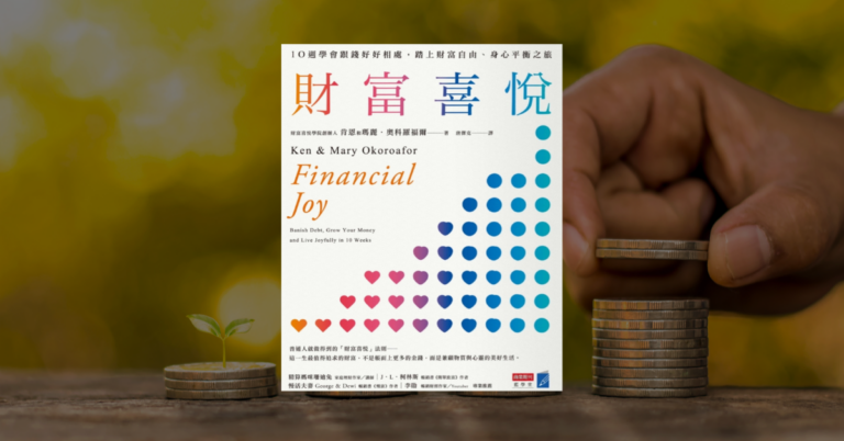 《財富喜悅》讀後心得：學會跟錢好好相處的行動手冊