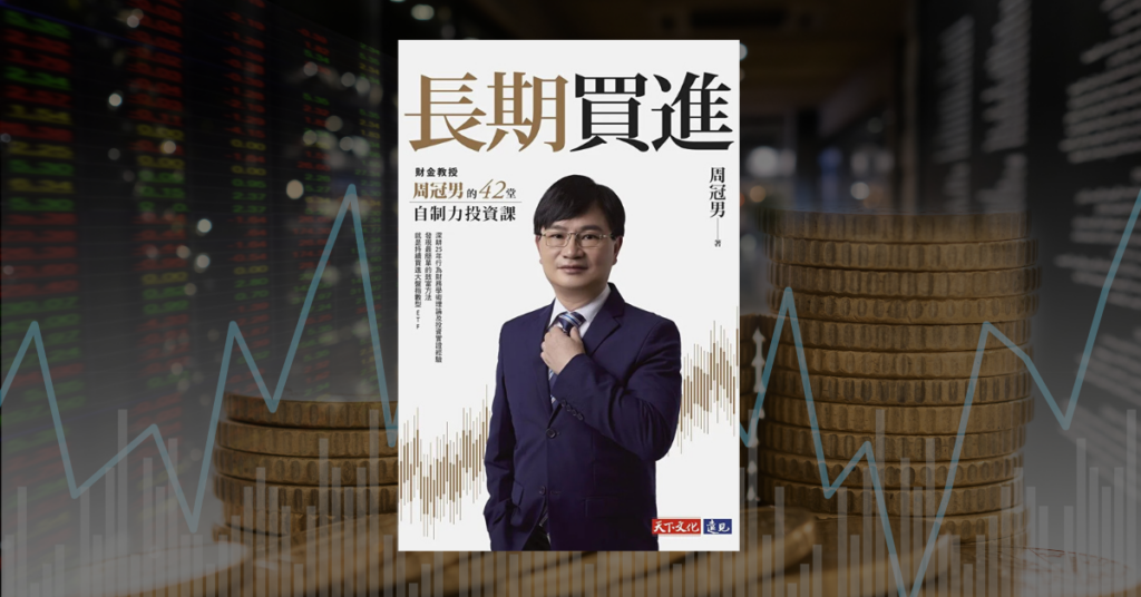 《長期買進》讀後心得：所有台灣散戶必讀的股票投資好書 4