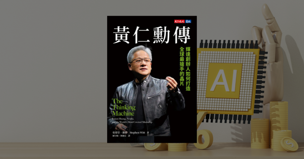 《黃仁勳傳》讀後心得與作者額外揭露的七個重點導讀 2