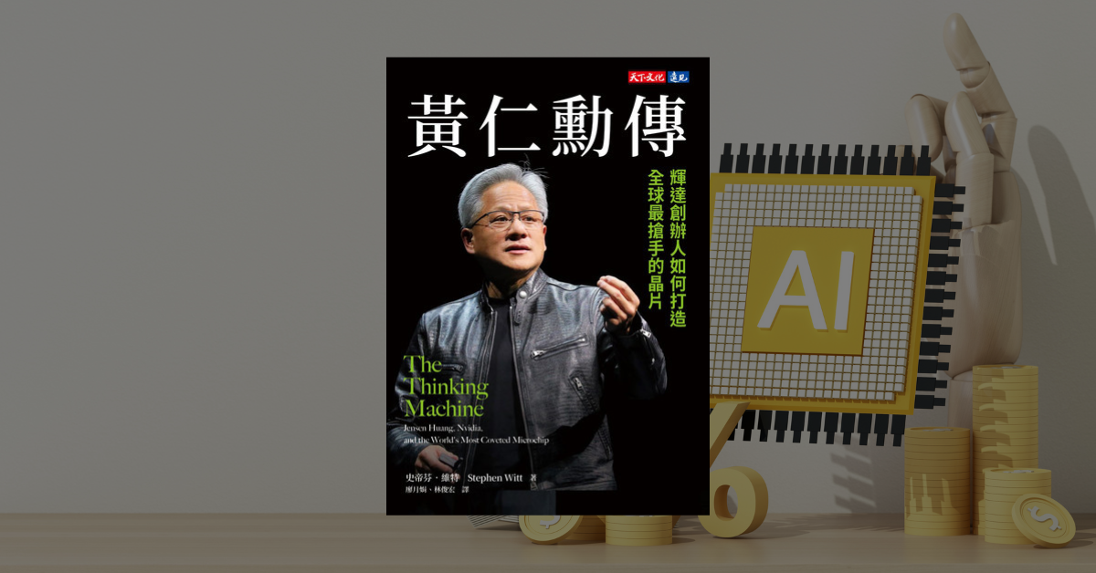 《黃仁勳傳》讀後心得，與作者額外揭露的七個重點導讀 1