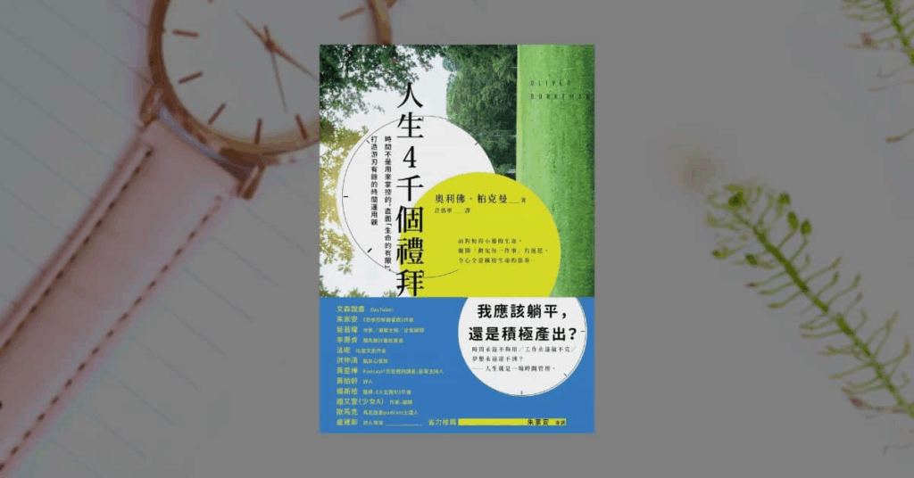 【好書推薦】時間管理、提升生產力的 10 本必讀經典好書 7 【好書推薦】時間管理、提升生產力的 10 本必讀經典好書 7