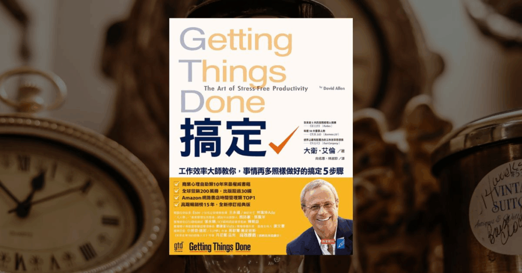 【好書推薦】時間管理、提升生產力的 10 本必讀經典好書 2 【好書推薦】時間管理、提升生產力的 10 本必讀經典好書 2