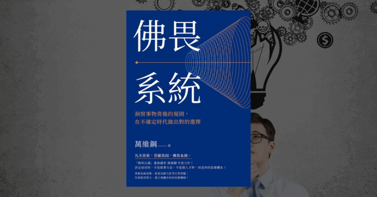 《佛畏系統》讀後心得：被書名耽誤的好書與三個實用觀念