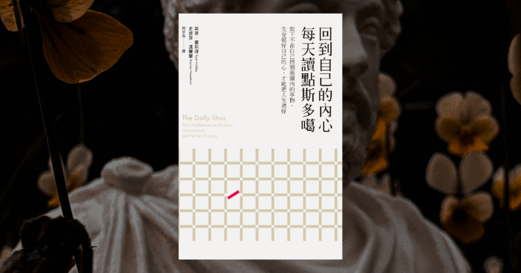 斯多葛主義是什麼？改變我人生的五個哲學觀念與名言 5