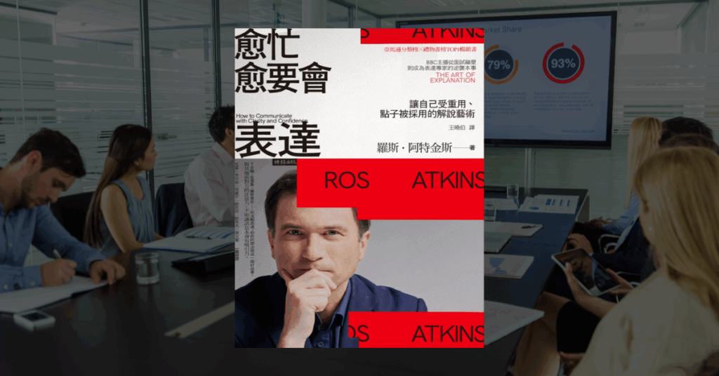 《愈忙愈要會表達》讀後心得：清楚表達的七個步驟 2