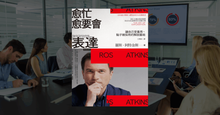 《愈忙愈要會表達》讀後心得：清楚表達的七個步驟