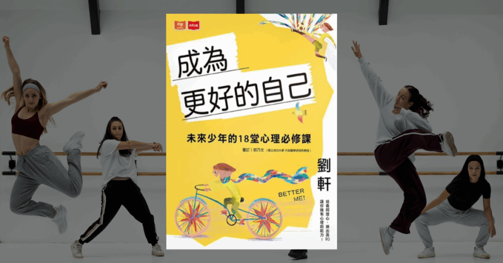 《成為更好的自己》讀後心得：劉軒給青少年的心理必修課 1