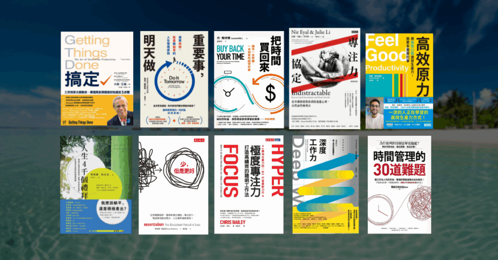 【好書推薦】時間管理、提升生產力的 10 本必讀經典好書 3