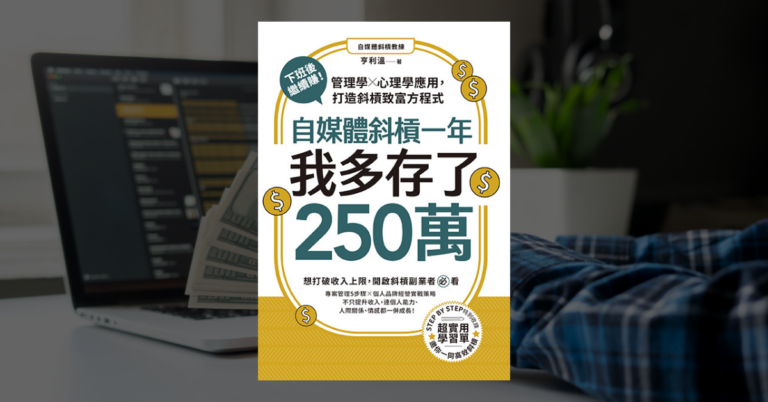 《自媒體斜槓一年，我多存了250萬！》讀後心得