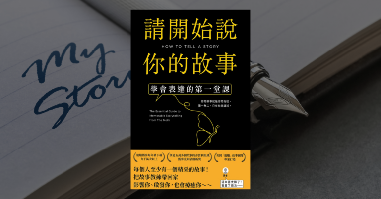《請開始說你的故事》讀後心得：說好故事的五個方法
